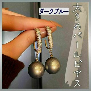 655　大きめパールピアス　ダークブルー(ピアス)