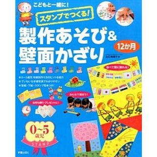 スタンプでつくる！製作あそび＆壁面かざり１２か月 こどもと一緒に！  /新星出版社/山口裕美子（大型本）(人文/社会)