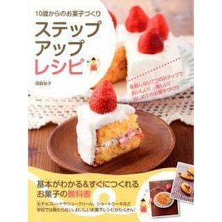 １０歳からのお菓子づくりステップアップレシピ   /日東書院本社/須賀祐子（単行本（ソフトカバー））(料理/グルメ)