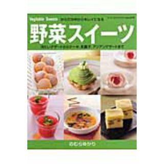 野菜スイ-ツ 冷たいデザ-トからケ-キ、和菓子、アジアンデザ-ト/ブティック社/のむらゆかり（ムック）(料理/グルメ)