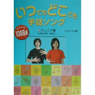 いつでもどこでも手話ソング ２（ジュニア篇（小学校中学年〜/同友館/こどもくらぶ編集部（単行本）(人文/社会)