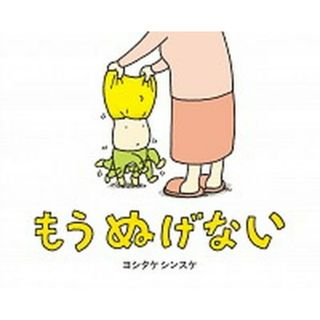 もうぬげない   /ブロンズ新社/ヨシタケシンスケ（単行本）(絵本/児童書)