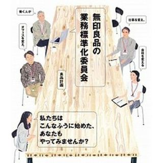 無印良品の業務標準化委員会 働く人が仕事を変え、オフィスを変え、会社を変える  /誠文堂新光社/良品計画（単行本）(ビジネス/経済)