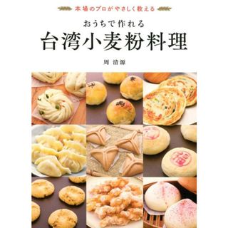 おうちで作れる台湾小麦粉料理 本場のプロがやさしく教える  /世界文化社/周清源（単行本）(料理/グルメ)