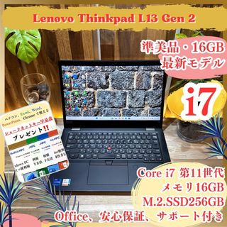 レノボ(Lenovo)の準美品‼️ThinkPad L13 ☘i7第11世代☘16GB☘最新ノートパソコン(ノートPC)