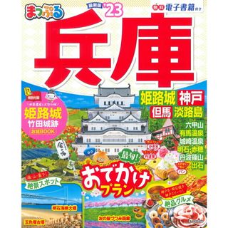 まっぷる兵庫 姫路城・神戸　但馬・淡路島 ’２３ /昭文社（ムック）(地図/旅行ガイド)