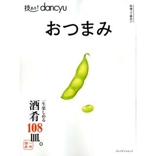 技あり！ｄａｎｃｙｕ！おつまみ 一生楽しめる酒肴１０８皿。  /プレジデント社（ムック）(料理/グルメ)