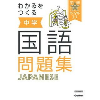 わかるをつくる中学国語問題集   /学研プラス/学研プラス（単行本）(語学/参考書)