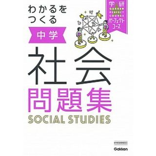 わかるをつくる中学社会問題集   /学研プラス/学研プラス（単行本）(語学/参考書)