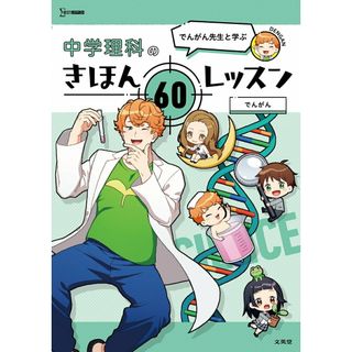 でんがん先生と学ぶ 中学理科のきほん 60レッスン （シグマベスト）(その他)