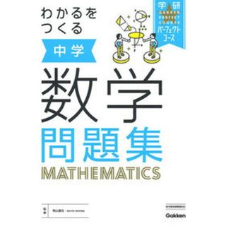 わかるをつくる中学数学問題集   /学研プラス/学研プラス（単行本）(語学/参考書)