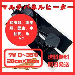 マルチパネルヒーター　ペット　爬虫類　両生類　小動物　7W(爬虫類/両生類用品)