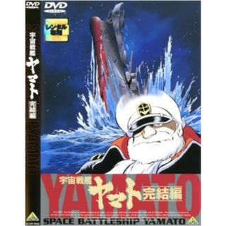 [59984]宇宙戦艦ヤマト 完結編【アニメ 中古 DVD】ケース無:: レンタル落ち(アニメ)