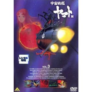 [74280]宇宙戦艦 ヤマト 3 VOL.3(第13話〜第18話)【アニメ 中古 DVD】ケース無:: レンタル落ち(アニメ)