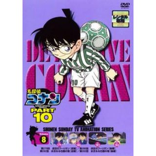 [76927]名探偵コナン PART10 vol.8【アニメ 中古 DVD】ケース無:: レンタル落ち(アニメ)