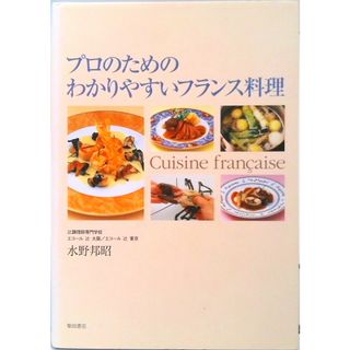 プロのためのわかりやすいフランス料理   /柴田書店/水野邦昭（単行本）(料理/グルメ)
