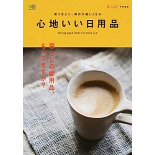 心地いい日用品 暮らしの愛用品、もってますか？  /〓出版社（ムック）(住まい/暮らし/子育て)