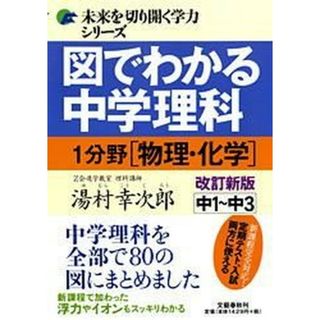図でわかる中学理科１分野（物理・化学） 中１〜中３  改訂新版/文藝春秋/湯村幸次郎（単行本）(語学/参考書)