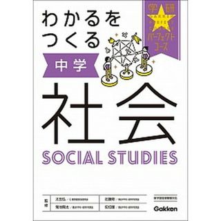わかるをつくる中学社会   /学研プラス/学研プラス（単行本）(語学/参考書)