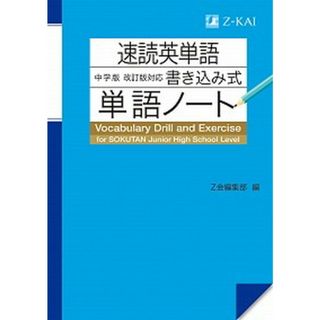 速読英単語中学版［改訂版］対応書き込み式単語ノート   /Ｚ会ソリュ-ションズ/Ｚ会編集部（単行本（ソフトカバー））(語学/参考書)