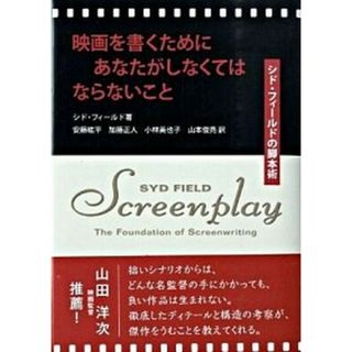 映画を書くためにあなたがしなくてはならないこと シド・フィ-ルドの脚本術  /フィルムア-ト社/シド・フィ-ルド（単行本）(アート/エンタメ)