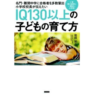 ＩＱ１３０以上の子どもの育て方 名門・難関中学に合格者を多数輩出小学校校長が伝えた  /カンゼン/和田知之（単行本（ソフトカバー））(住まい/暮らし/子育て)