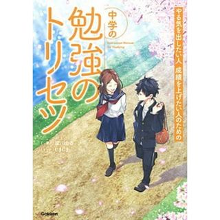 中学の勉強のトリセツ やる気を出したい人成績を上げたい人のための  /学研プラス/梁川由香（単行本）(語学/参考書)