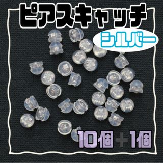 ピアスキャッチ シリコンタイプ シルバー 　金アレ(ピアス)