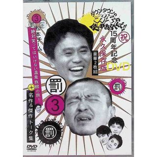 松本チーム絶対笑ってはいけない温泉旅館の旅 ! 名作 & 傑作トーク集 (DVD2枚組)