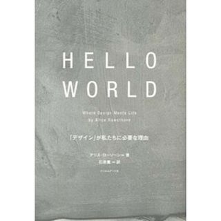 ＨＥＬＬＯ　ＷＯＲＬＤ 「デザイン」が私たちに必要な理由  /フィルムア-ト社/アリス・ロ-ソ-ン（単行本）(趣味/スポーツ/実用)
