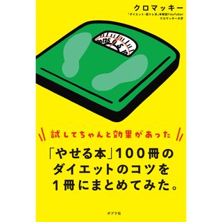 「やせる本」１００冊のダイエットのコツを１冊にまとめてみた。   /ポプラ社/クロマッキー（単行本）(ファッション/美容)