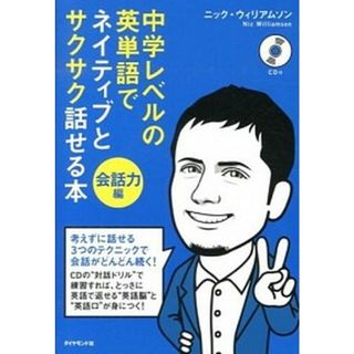 中学レベルの英単語でネイティブとサクサク話せる本  会話力編 /ダイヤモンド社/ニック・ウィリアムソン（単行本（ソフトカバー））(語学/参考書)