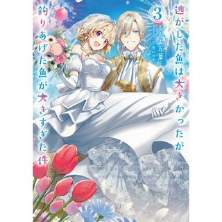 逃がした魚は大きかったが釣りあげた魚が大きすぎた件 ３/スクウェア・エニックス/ももよ万葉（単行本（ソフトカバー））