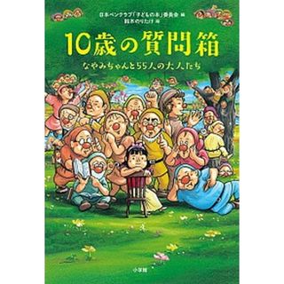 １０歳の質問箱 なやみちゃんと５５人の大人たち /小学館/日本ペンクラブ（単行本）