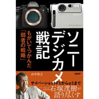 ソニーデジカメ戦記 もがいてつかんだ「弱者の戦略」/日経ＢＰ/山中浩之（単行本（ソフトカバー））(ビジネス/経済)