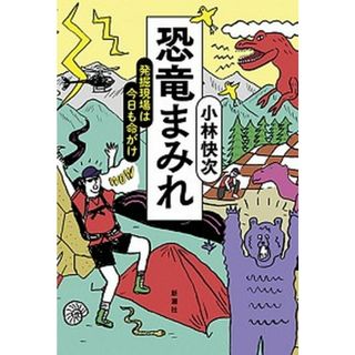 恐竜まみれ 発掘現場は今日も命がけ /新潮社/小林快次（単行本（ソフトカバー））