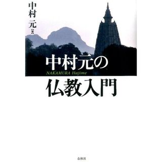 中村元の仏教入門 /春秋社（千代田区）/中村元（インド哲学）（単行本）