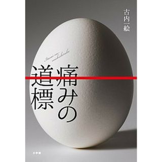 痛みの道標 /小学館/古内一絵（単行本）