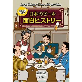 ぷはっとうまい日本のビ-ル面白ヒストリ- /小学館/端田晶（単行本）