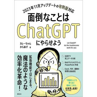 面倒なことはＣｈａｔＧＰＴにやらせよう/講談社/カレーちゃん（単行本（ソフトカバー））