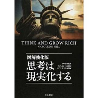 図解強化版思考は現実化する /きこ書房/ナポレオン・ヒル財団アジア／太平洋本部（単行本（ソフトカバー））