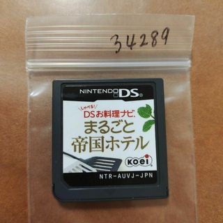 しゃべる!DSお料理ナビ まるごと帝国ホテル ?最高峰の料理長が教える家庭料理?