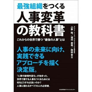 最強組織をつくる人事変革の教科書 /日本能率協会マネジメントセンタ-/デロイトトーマツコンサルティング（単行本）