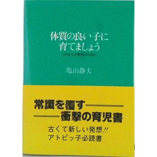 体質の良い子に育てましょう これからの世代のために/高山書店（仙台）/亀山静夫（単行本）