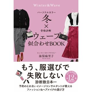 パーソナルカラー冬×骨格診断ウェーブ似合わせＢＯＯＫ/サンクチュアリ出版/海保麻里子（単行本（ソフトカバー））