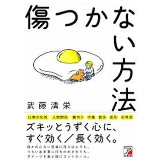 傷つかない方法 /明日香出版社/武藤清栄（単行本（ソフトカバー））
