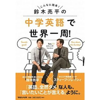 鈴木亮平の中学英語で世界一周！　ｆｅａｔ．スティーブ・ソレイシィ こんなに簡単！  /マガジンハウス/鈴木亮平（単行本（ソフトカバー））(語学/参考書)