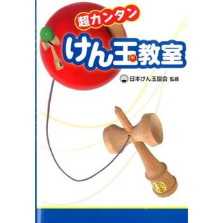 超カンタンけん玉教室/金の星社/日本けん玉協会（単行本（ソフトカバー））(絵本/児童書)
