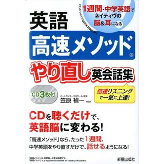 英語高速メソッドやり直し英会話集 １週間・中学英語でネイティヴの脳＆耳になる  /新星出版社/笠原禎一（単行本）(語学/参考書)