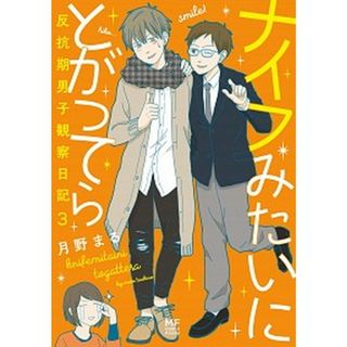 ナイフみたいにとがってら 反抗期男子観察日記 ３ /ＫＡＤＯＫＡＷＡ/月野まる（単行本）